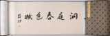 裴小波10米长卷《洞庭春色赋》