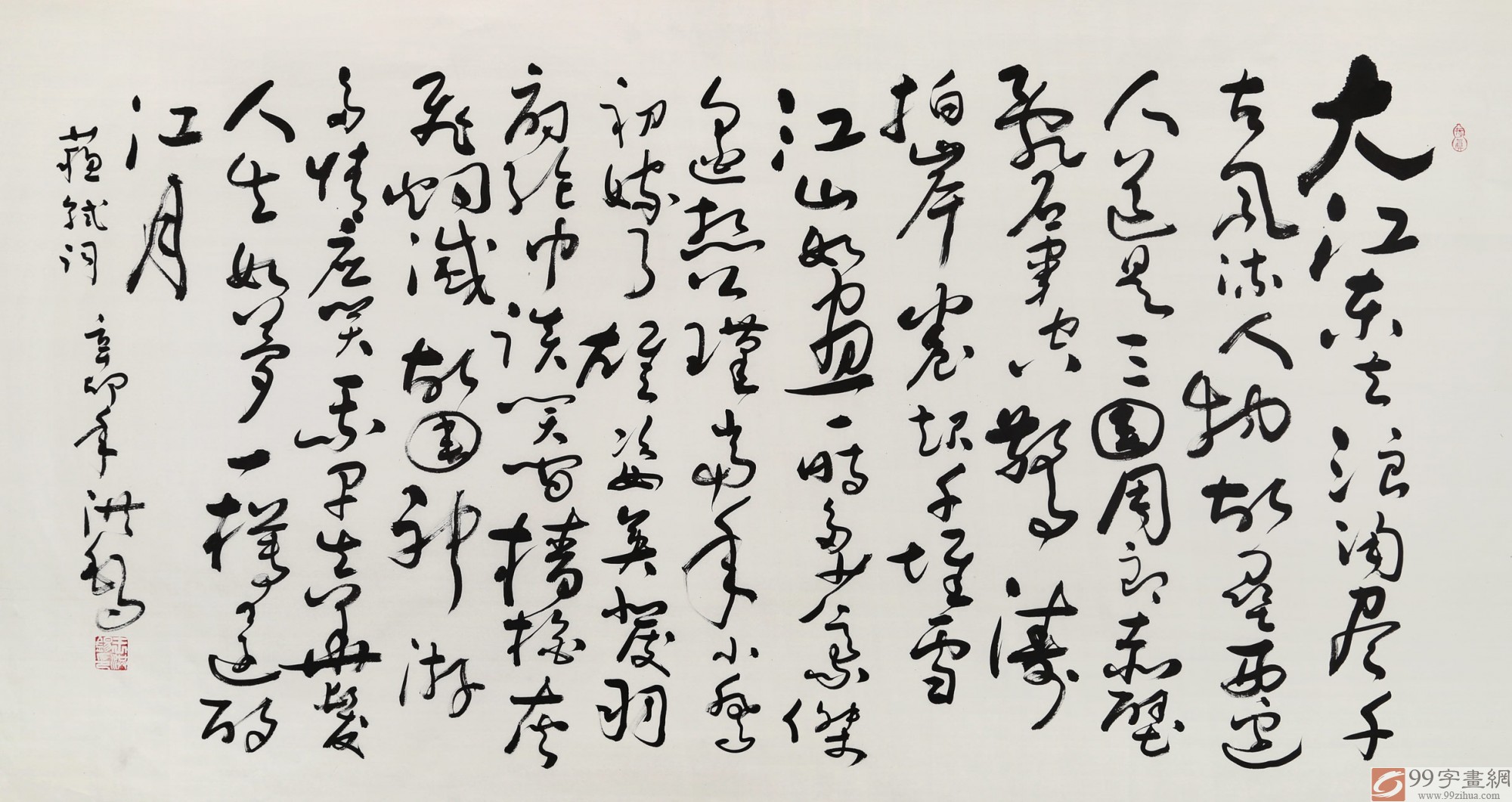 首页 书法作品 草书  品名:大江东去浪淘尽               材质:宣纸