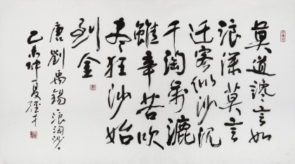 谭经才  四尺《吹尽狂沙始到金》 83岁原中国书画家协会理事