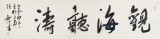 【已售】安徽省书协副主席 任智 四尺对开《观海听涛》