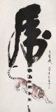 【已售】张春奇 四尺《虎虎生威》徐悲鸿纪念馆艺术中心理事