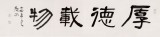 【已售】中书协会员闫长河 四尺对开书法《厚德载物》