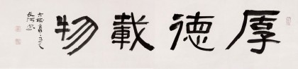 【已售】中书协会员闫长河 四尺对开书法《厚德载物》