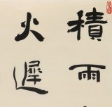 【已售】中书协会员戴馥芳 四尺《积雨空林烟火迟》