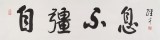 谭经才  四尺对开《自强不息》 83岁原中国书画家协会理事