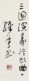 【已售】谭经才  四尺《滚滚长江东逝水》 原中国书画家协会理事