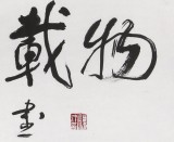 【已售】原中国书画家协会理事谭经才  四尺对开《自强不息 厚德载物》