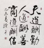 【已售】原中国书画家协会理事谭经才  四尺斗方《天道酬勤 人道酬善》