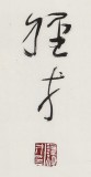 谭经才  四尺对开《家和万事兴》 83岁原中国书画家协会理事