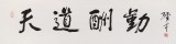 【已售】原中国书画家协会理事谭经才  四尺对开《天道酬勤》