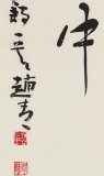 【已售】陕西省书协理事 西安书法院院长赵青四尺《月出惊山鸟 时鸣春涧中》