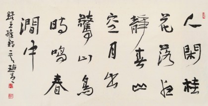 【已售】陕西省书协理事 西安书法院院长赵青四尺《月出惊山鸟 时鸣春涧中》