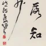 【已售】陕西省书协理事 西安书法院院长赵青四尺《春晓》