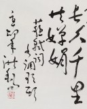 【已售】王洪锡 八尺对开《明月几时有》 已故书法名家