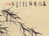 安徽美协何华贤 四尺竹子画《高风亮节》