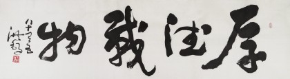 王洪锡 六尺对开书法《厚德载物》 原中国书画家协会副主席