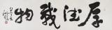 王洪锡 六尺对开书法《厚德载物》 原中国书画家协会副主席