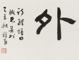 中书协会员戴馥芳 四尺对开《职思其外》