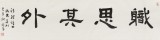 中书协会员戴馥芳 四尺对开《职思其外》