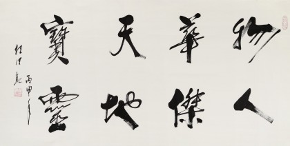 【已售】任法融四尺《物华天宝人杰地灵》中国道教协会会长