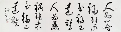 王洪锡 六尺对开《人为善 祸已远离》 原中国书画家协会副主席