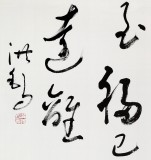 王洪锡 六尺对开《人为善 祸已远离》 原中国书画家协会副主席