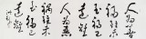 王洪锡 六尺对开《人为善 祸已远离》 原中国书画家协会副主席