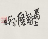 国家一级美术师王永刚 四尺《马上封侯》(询价)