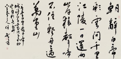 安徽省书协副主席 任智 四尺《早发白帝城》