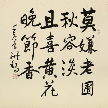 【已售】王洪锡 四尺斗方《且喜黄花晚节香》 已故书法名家