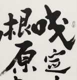 【已售】王洪锡 四尺《咬定青山不放松》馆藏精品 已故书法名家