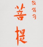 【已售】如一法师 对联《戒是无上菩提本》 著名书法高僧