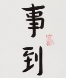 【已售】如一法师 对联《事到盛时须警省》 著名书法高僧