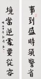 【已售】如一法师 对联《事到盛时须警省》 著名书法高僧