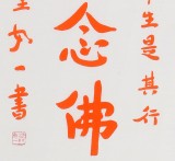 【已售】如一法师 对联《平等观诸法 其心无所染》 著名书法高僧