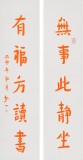 【已售】如一法师 对联《无事此静坐 有福方读书》 著名书法高僧