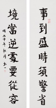 【已售】如一法师 对联《事到盛时须警省》 著名书法高僧