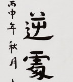 【已售】如一法师 对联《事到盛时须警省》 著名书法高僧
