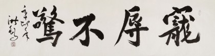 【已售】王洪锡 四尺对开《宠辱不惊》 已故书法名家
