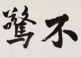 【已售】王洪锡 四尺对开《宠辱不惊》 已故书法名家