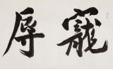 【已售】王洪锡 四尺对开《宠辱不惊》 已故书法名家