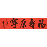 霍威 四尺对开《福寿康宁》 中书协会员