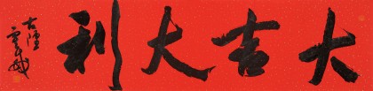 霍威 四尺对开《大吉大利》 中书协会员