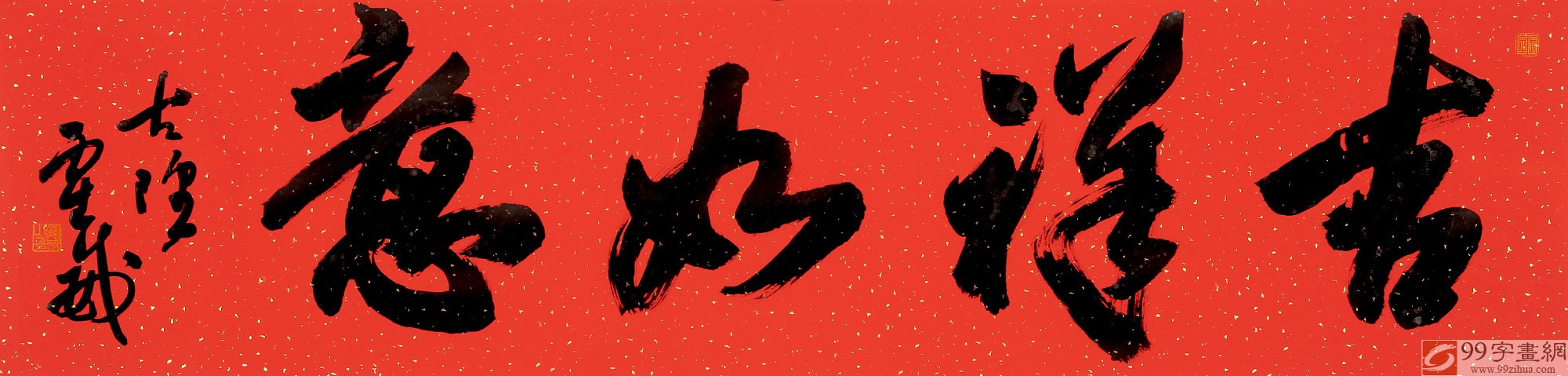 【已售】霍威 四尺对开《吉祥如意》 中书协会员