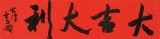 霍威 四尺对开《大吉大利》 中书协会员