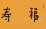 【已售】如一法师 四尺对开《福寿康宁》 著名书法高僧