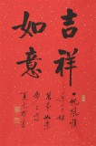 订制预售 | 夏广田 《吉祥如意》精裱挂轴 金色礼筒包装