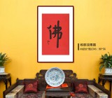 【已售】如一法师 四尺三开《佛》 著名书法高僧