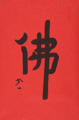 【已售】如一法师 四尺三开《佛》 著名书法高僧