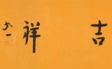 如一法师 四尺对开《慈悲吉祥》 著名书法高僧